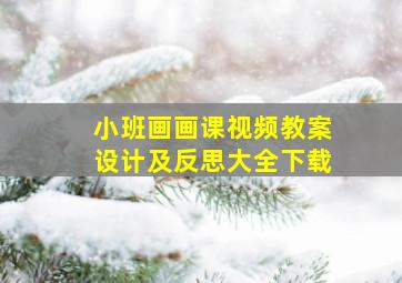 小班画画课视频教案设计及反思大全下载