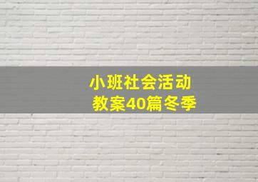 小班社会活动教案40篇冬季