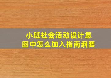 小班社会活动设计意图中怎么加入指南纲要