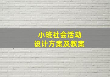 小班社会活动设计方案及教案