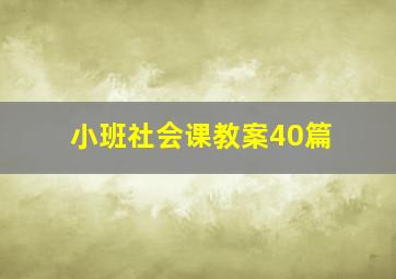 小班社会课教案40篇