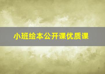 小班绘本公开课优质课