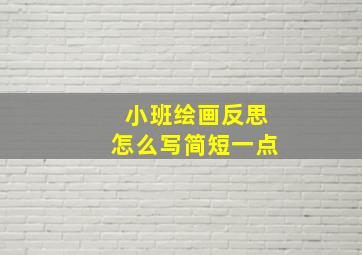 小班绘画反思怎么写简短一点