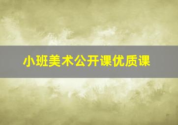 小班美术公开课优质课