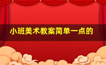 小班美术教案简单一点的