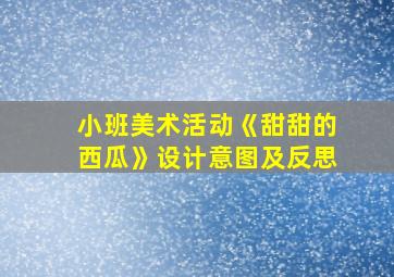 小班美术活动《甜甜的西瓜》设计意图及反思