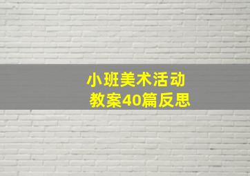 小班美术活动教案40篇反思