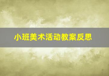 小班美术活动教案反思