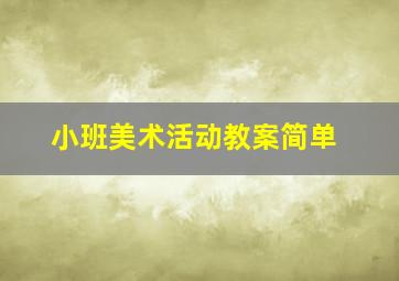 小班美术活动教案简单