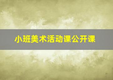 小班美术活动课公开课