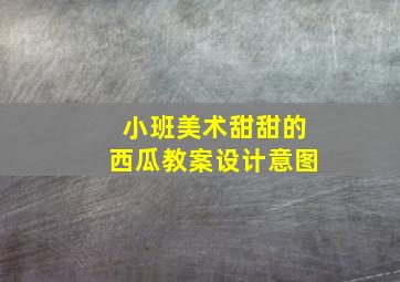 小班美术甜甜的西瓜教案设计意图