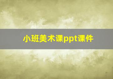 小班美术课ppt课件