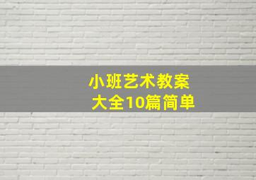 小班艺术教案大全10篇简单