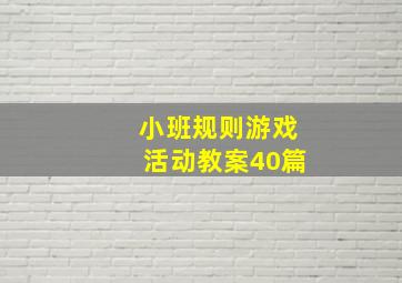 小班规则游戏活动教案40篇