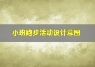 小班跑步活动设计意图