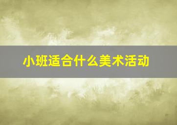 小班适合什么美术活动