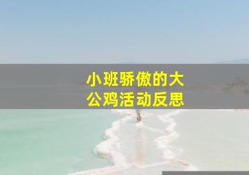 小班骄傲的大公鸡活动反思