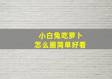 小白兔吃萝卜怎么画简单好看