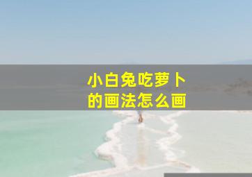 小白兔吃萝卜的画法怎么画