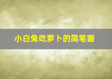 小白兔吃萝卜的简笔画