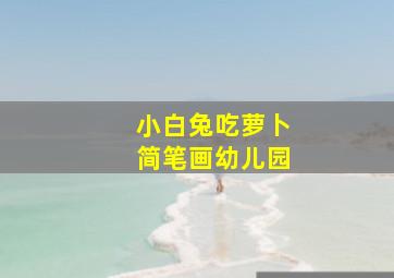 小白兔吃萝卜简笔画幼儿园