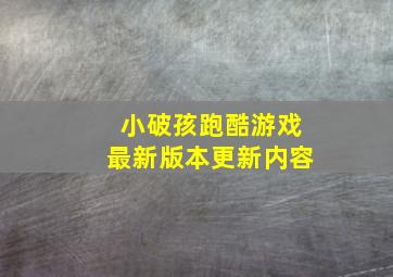 小破孩跑酷游戏最新版本更新内容