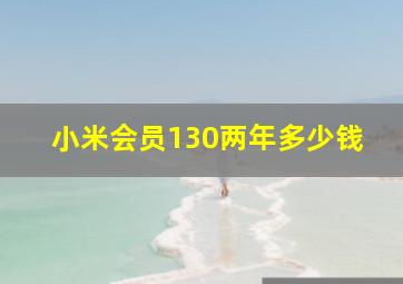 小米会员130两年多少钱