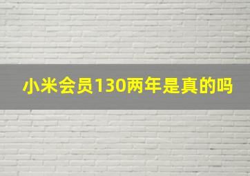 小米会员130两年是真的吗