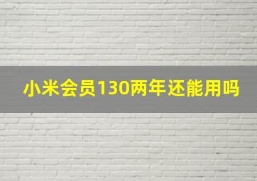 小米会员130两年还能用吗