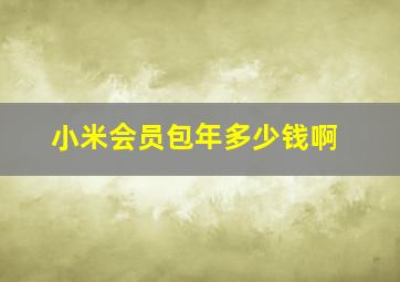 小米会员包年多少钱啊