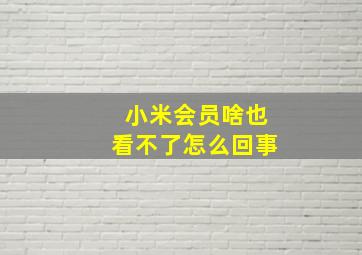 小米会员啥也看不了怎么回事