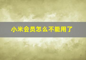 小米会员怎么不能用了