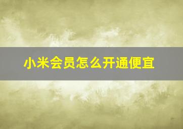 小米会员怎么开通便宜