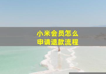 小米会员怎么申请退款流程