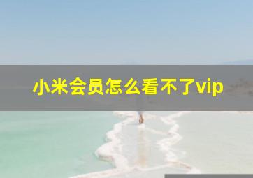 小米会员怎么看不了vip