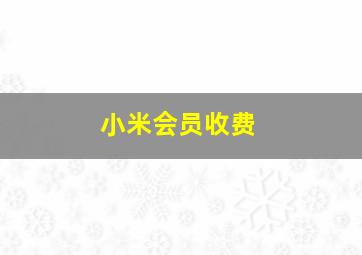 小米会员收费