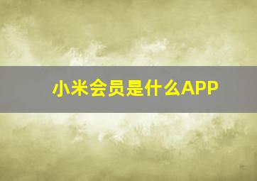 小米会员是什么APP