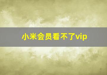 小米会员看不了vip