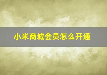 小米商城会员怎么开通