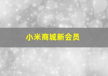 小米商城新会员