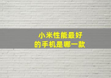 小米性能最好的手机是哪一款