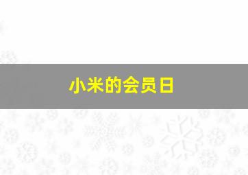 小米的会员日