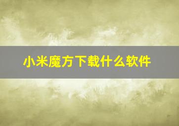 小米魔方下载什么软件