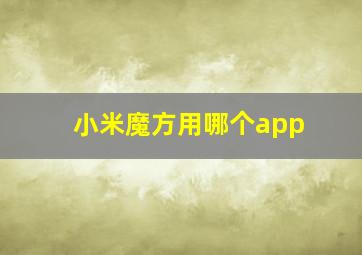 小米魔方用哪个app