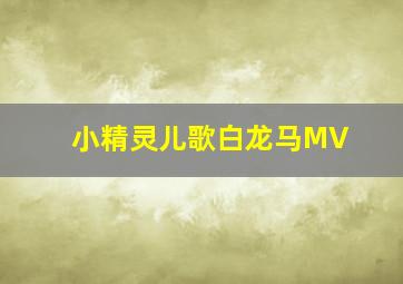 小精灵儿歌白龙马MV