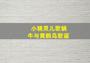 小精灵儿歌蜗牛与黄鹂鸟歌谣