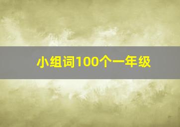 小组词100个一年级