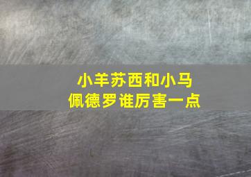 小羊苏西和小马佩德罗谁厉害一点