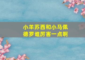 小羊苏西和小马佩德罗谁厉害一点啊