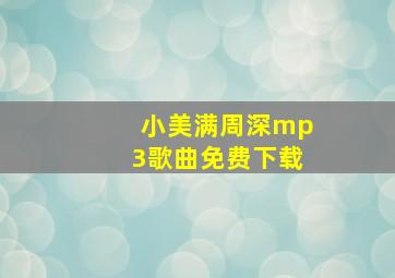 小美满周深mp3歌曲免费下载